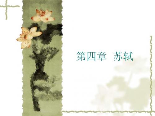 宋元文学第四章苏轼