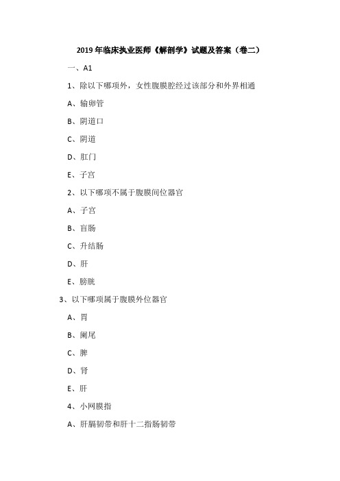 2019年临床执业医师《解剖学》试题及答案(卷二)