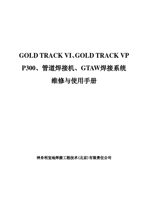P300、管道焊接机、GTAW焊接系统维修与使用手册