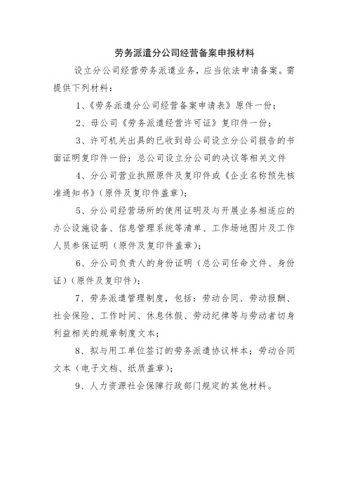 劳务派遣分公司经营备案申报材料