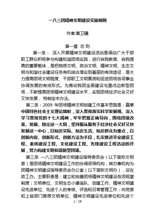 一八三团思想政治及精神文明建设实施细则