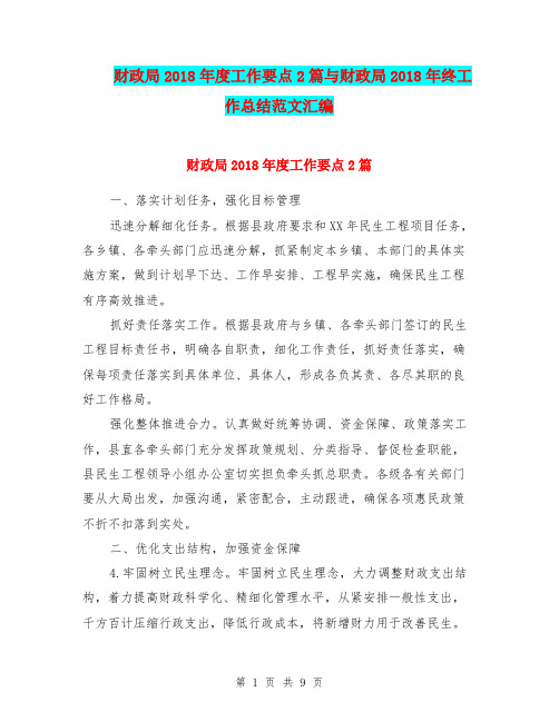 财政局2018年度工作要点2篇与财政局2018年终工作总结范文汇编