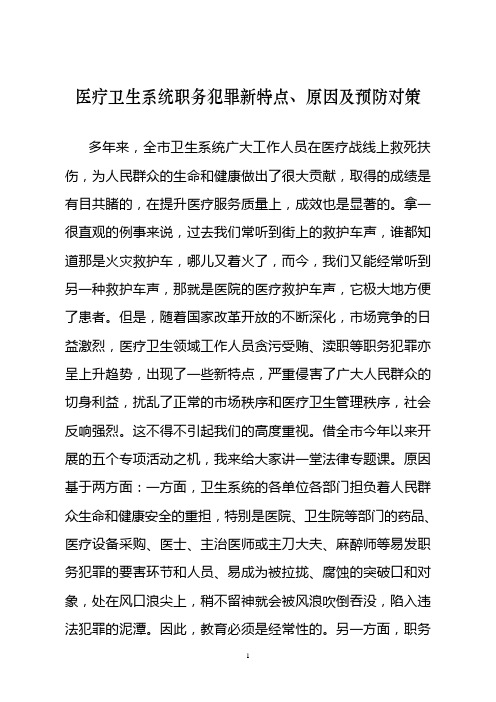 医疗卫生系统职务犯罪新特点、原因及预防对策