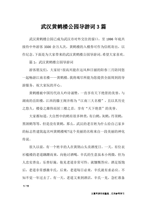 武汉黄鹤楼公园导游词3篇_导游词