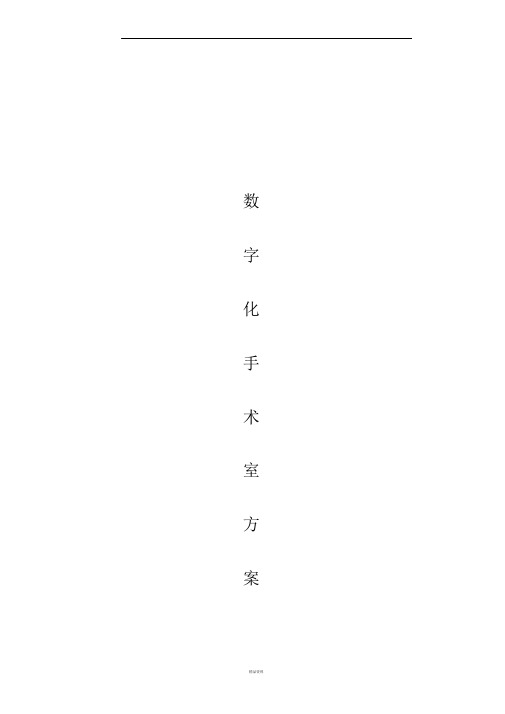 医院数字化手术室方案