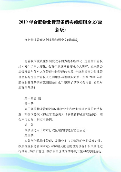 合肥物业管理条例实施细则全文(最新版).doc