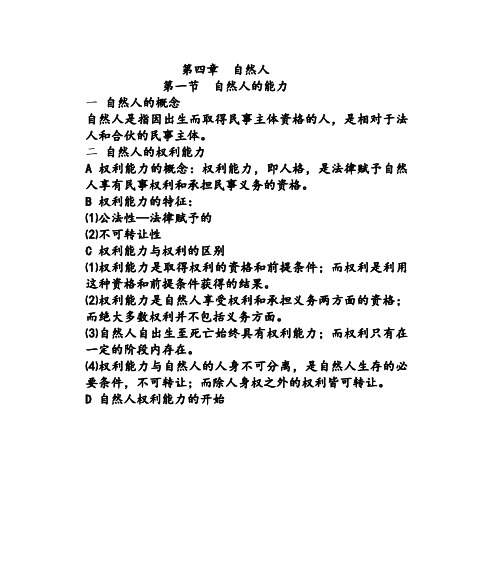 第四章  自然人