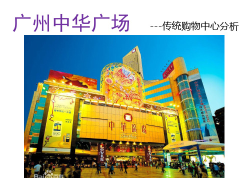 广州中华广场-传统购物中心分析