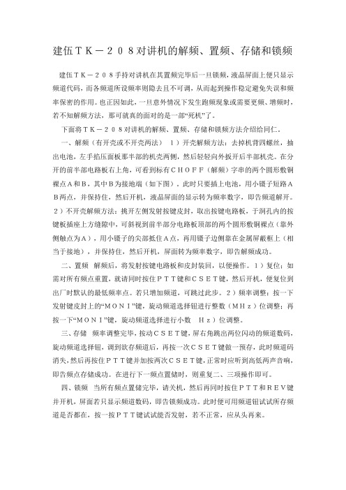 建伍TK对讲机的调试方法