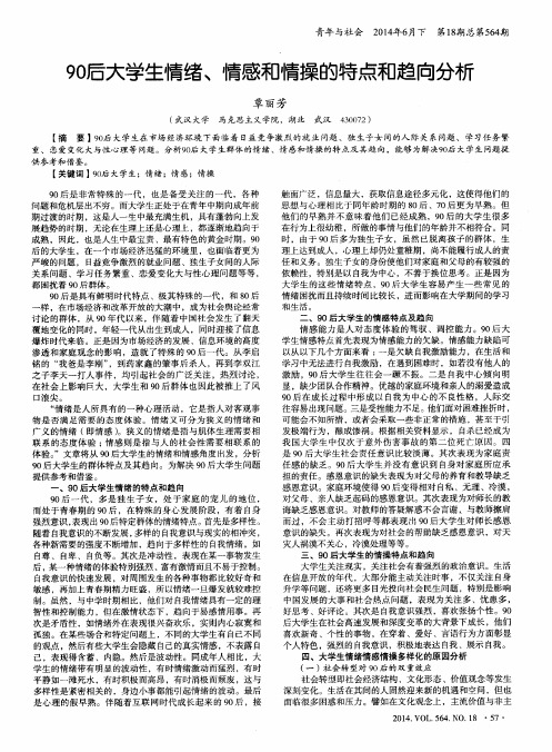 90后大学生情绪、情感和情操的特点和趋向分析