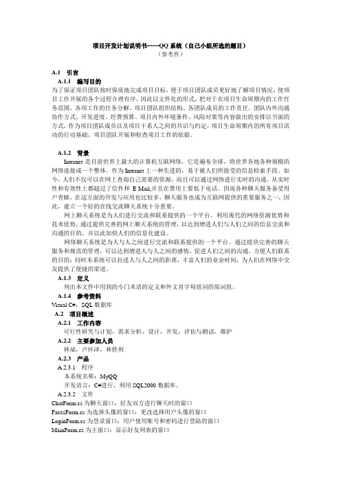 项目开发计划说明书