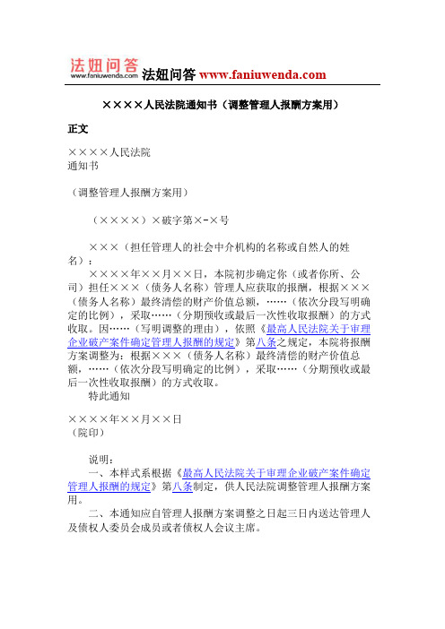 人民法院通知书(调整管理人报酬方案用)