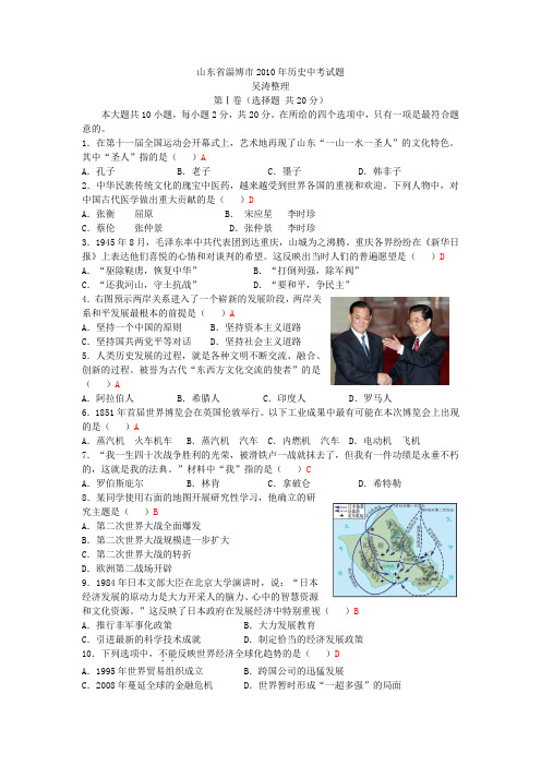 2010(110套)年中考历史真题精选-山东13-山东省淄博市2010年历史中考试题