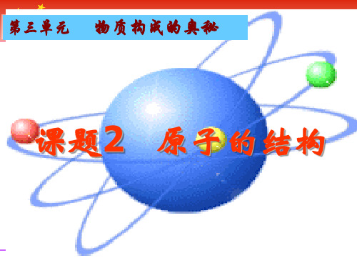 3.2.3原子的结构