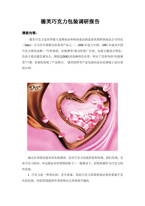 德芙巧克力包装调研报告
