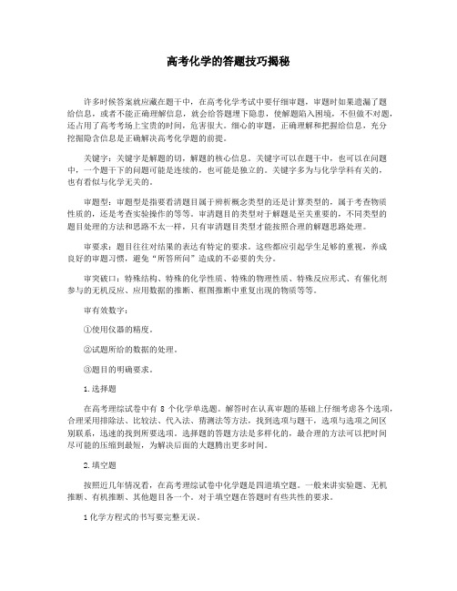 高考化学的答题技巧揭秘