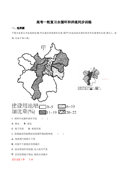 高考一轮复习水循环和洋流同步训练(解析版)