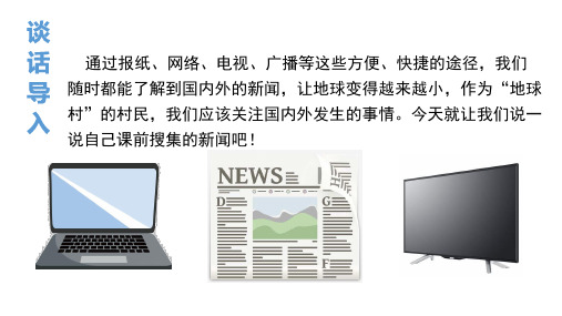 四年级下册语文教学课件：口语交际说新闻PPT【部编版】