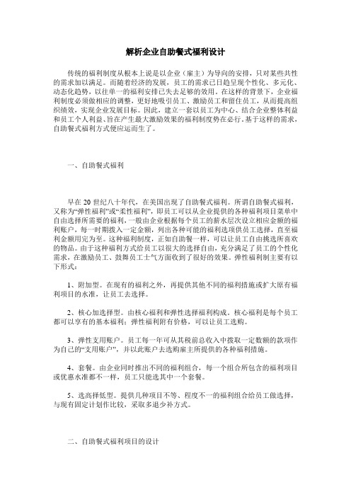 解析企业自助餐式福利设计