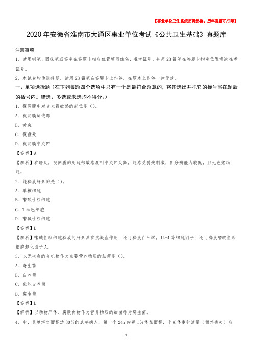 2020年安徽省淮南市大通区事业单位考试《公共卫生基础》真题库