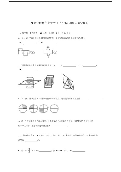 2019-2020年七年级(上)第2周周末数学作业.docx