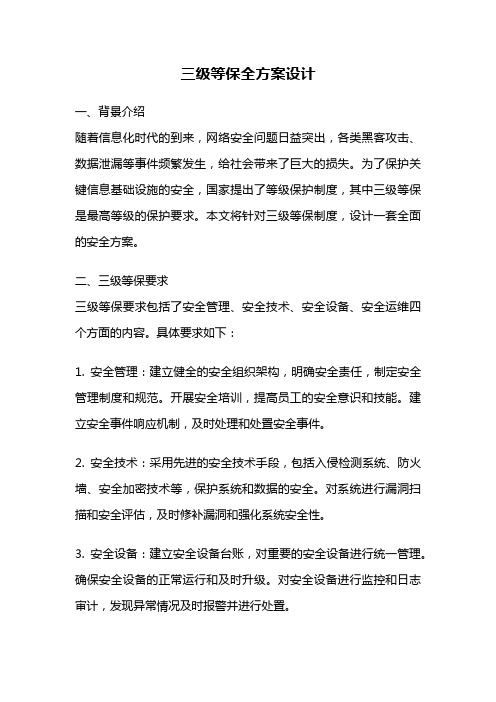 三级等保全方案设计