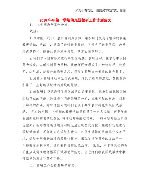 2018年年第一学期幼儿园教研工作计划范文与2018年幼儿园七月份工作计划范文两份汇编