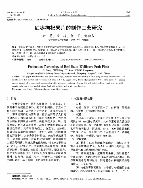 红枣枸杞果片的制作工艺研究