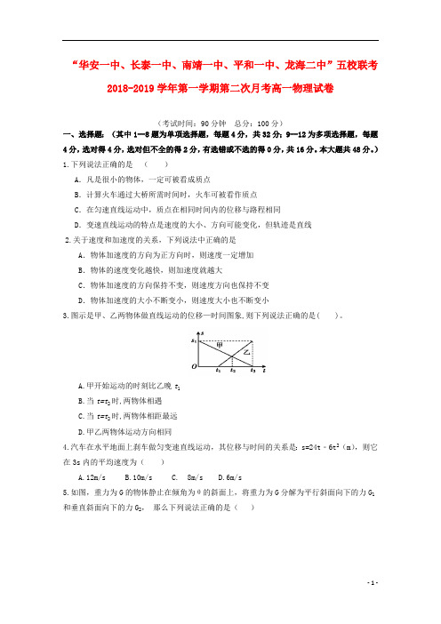 福建省五校2018_2019学年高一物理上学期第二次联考试题