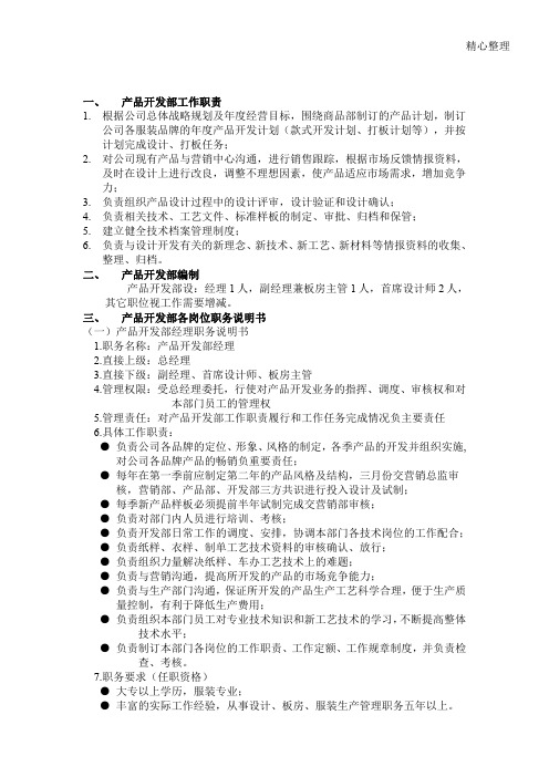 产品开发部组织管理制度(DOC8页)