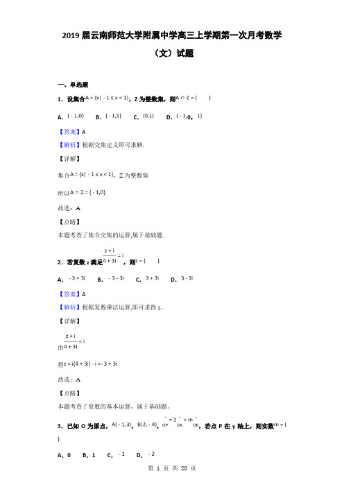 2019届云南师范大学附属中学高三上学期第一次月考数学(文)试题(解析版)
