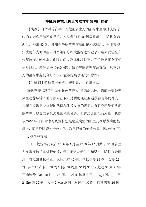 静脉营养在儿科患者治疗中应用