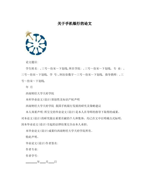 关于手机银行的论文