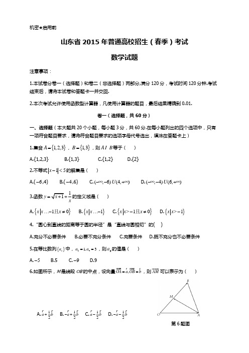 2015山东数学春考真题(不含答案)