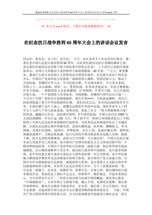 【2018最新】在纪念抗日战争胜利60周年大会上的讲话会议发言-实用word文档 (2页)