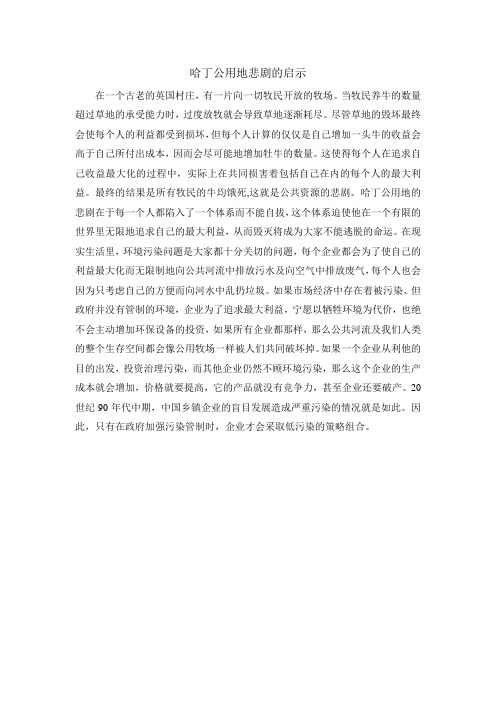 岭院微观经济学案例分析 哈丁公用地悲剧的启示