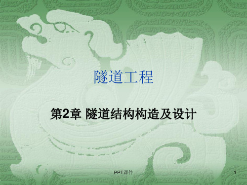 第3章 第二节 隧道结构限界  ppt课件