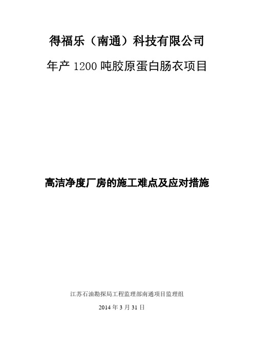 高洁净厂房施工的难点以及应监理对措施
