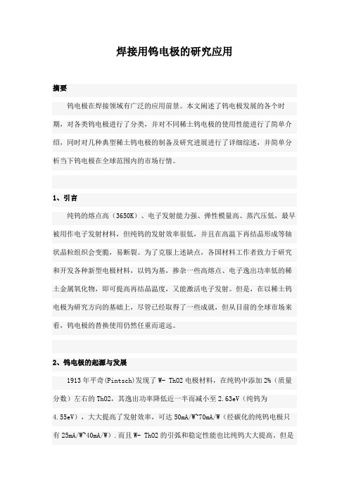 焊接用钨电极的研究应用
