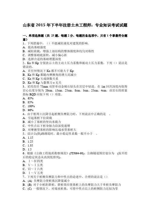 山东省2015年下半年注册土木工程师：专业知识考试试题