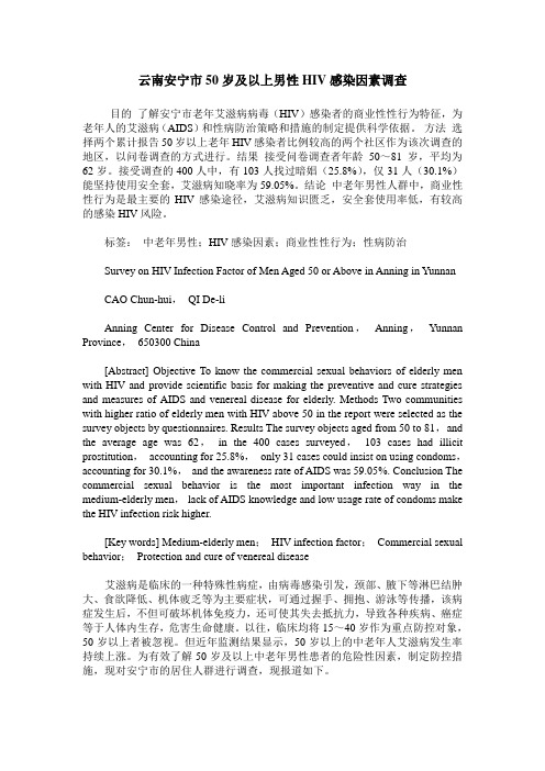 云南安宁市50岁及以上男性HIV感染因素调查
