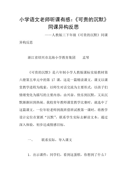小学语文老师听课有感：《可贵的沉默》同课异构反思