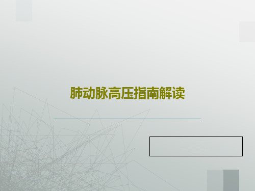 肺动脉高压指南解读共43页文档