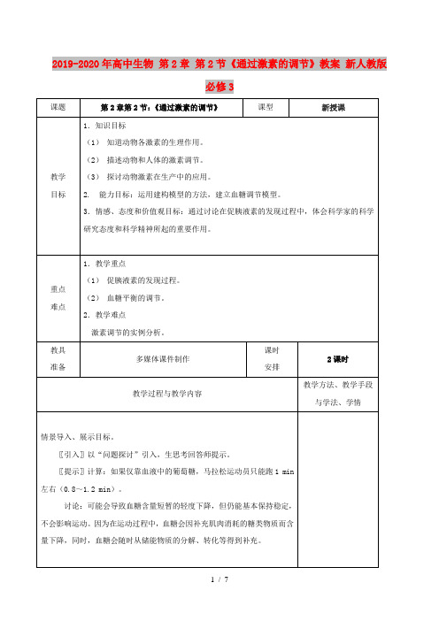 2019-2020年高中生物 第2章 第2节《通过激素的调节》教案 新人教版必修3