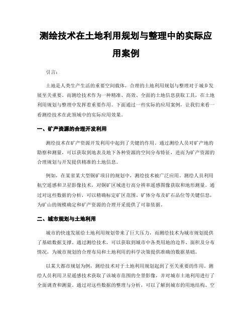 测绘技术在土地利用规划与整理中的实际应用案例