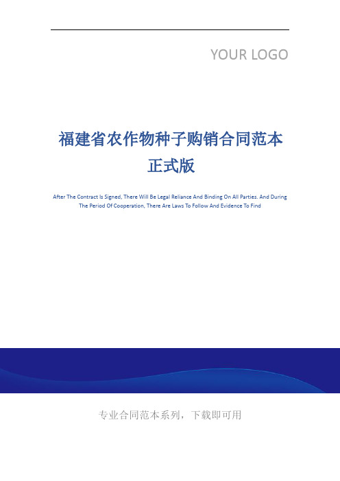 福建省农作物种子购销合同范本正式版