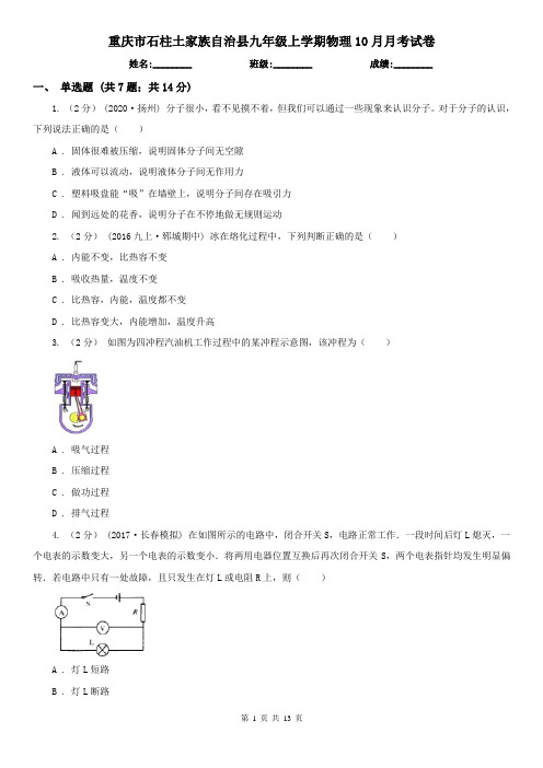 重庆市石柱土家族自治县九年级上学期物理10月月考试卷