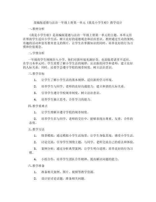 部编版道德与法治一年级上册第一单元《我是小学生啦》教学设计