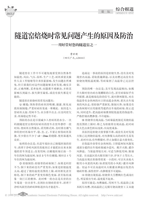 隧道窑焙烧时常见问题产生的原因及防治_用好管好您的隧道窑之一