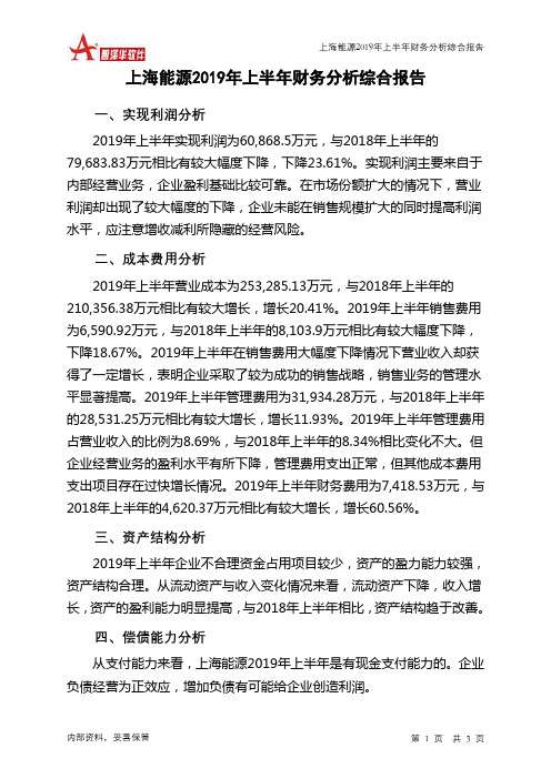 上海能源2019年上半年财务分析结论报告